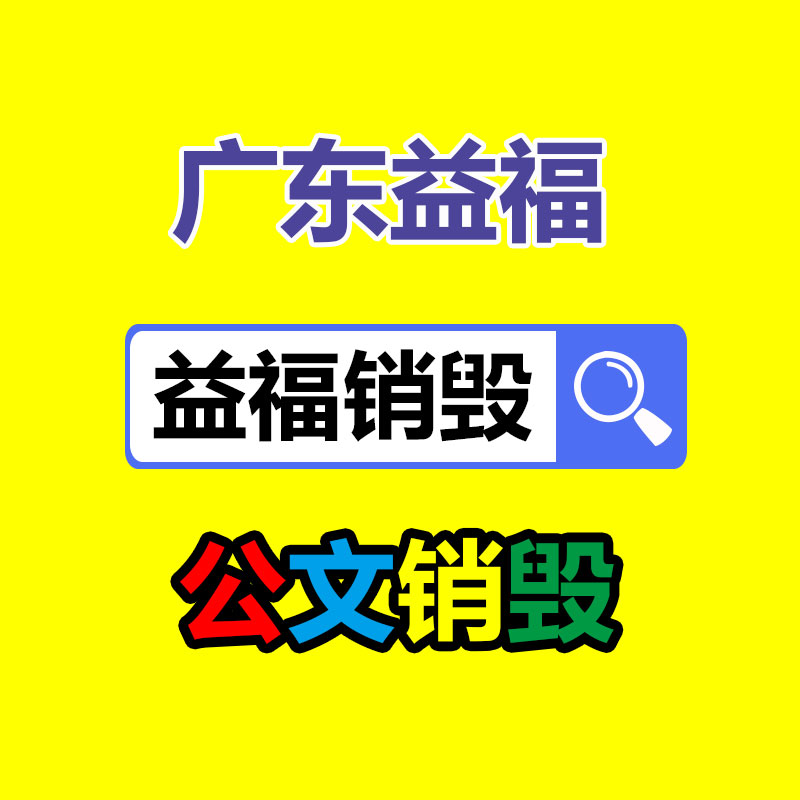 專業銷毀處理