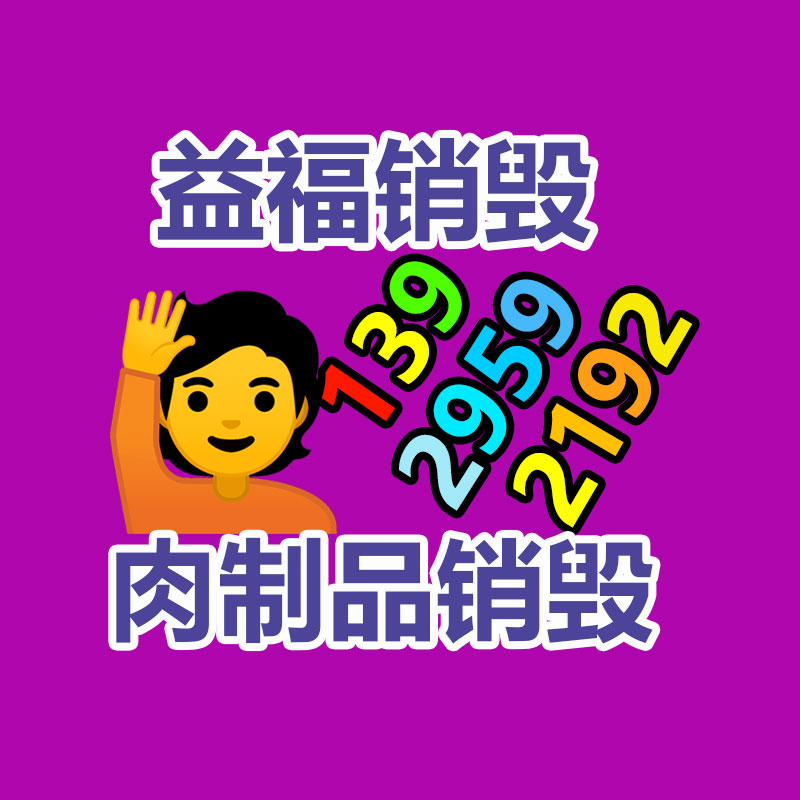 百貨類產(chǎn)品銷毀,日用百貨銷毀處理