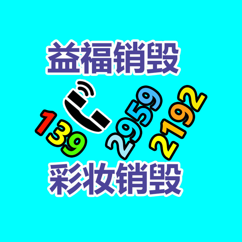 專業(yè)銷毀公司,產(chǎn)品銷毀公司