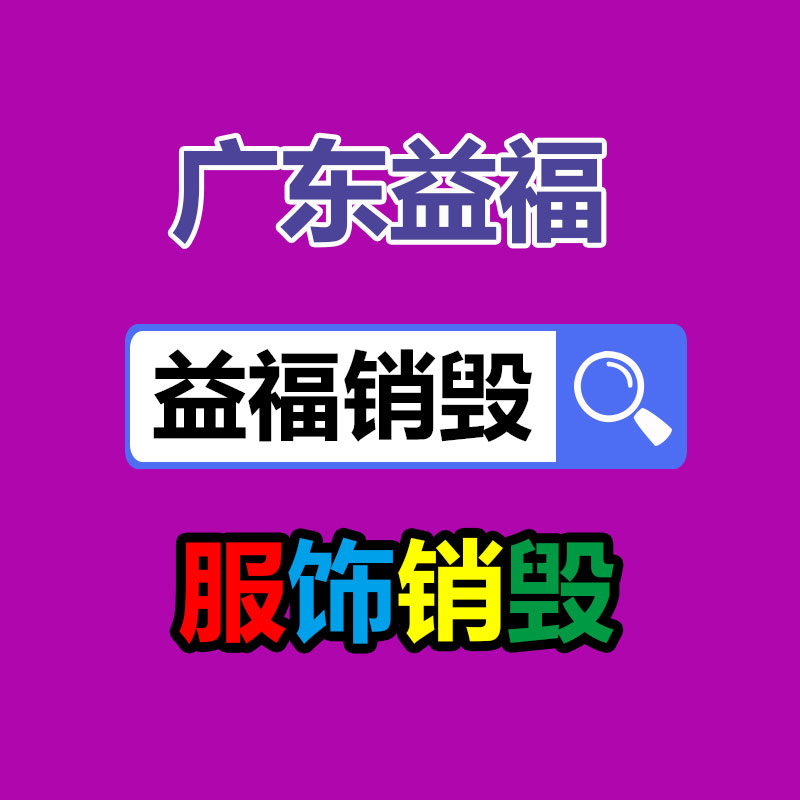廣州產品銷毀,報廢產品銷毀處理