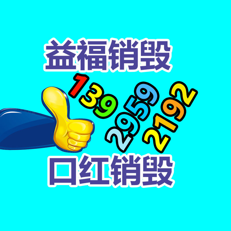 專業銷毀處理