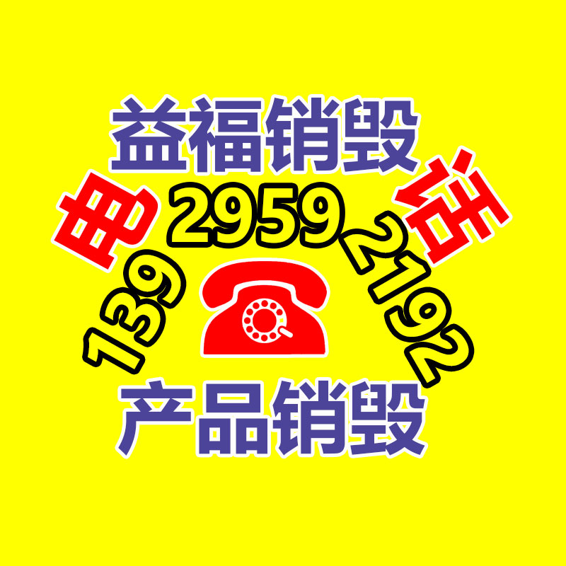 廣州產品銷毀,報廢產品銷毀處理