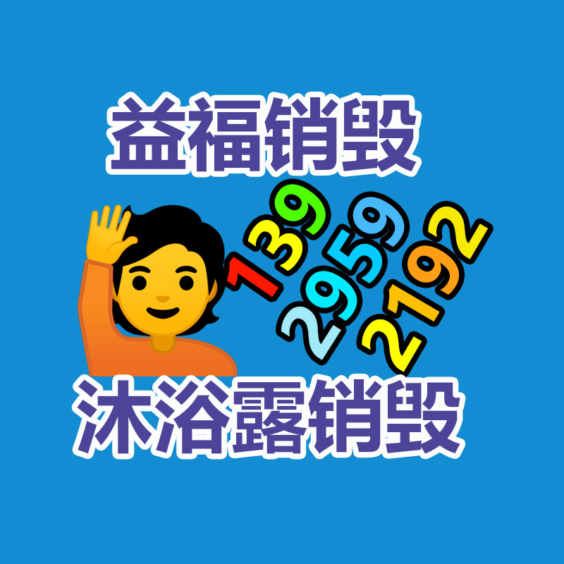 百貨類產品銷毀,日用百貨銷毀處理