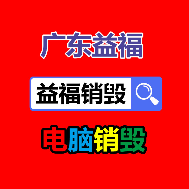 百貨類產(chǎn)品銷毀,日用百貨銷毀處理