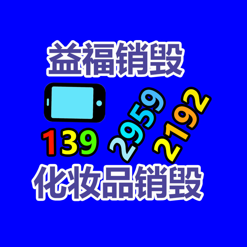 專業銷毀公司,產品銷毀公司