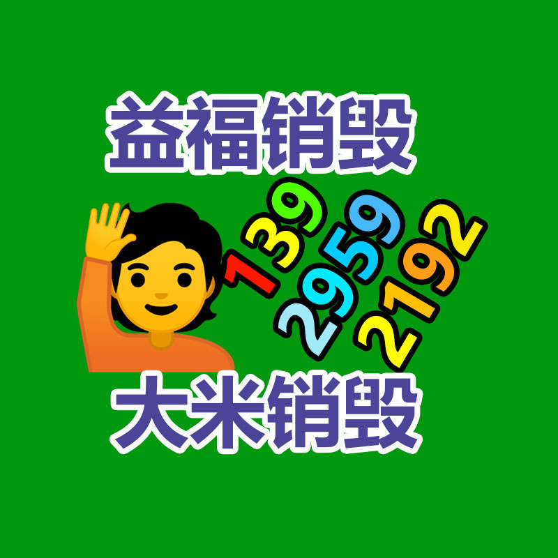 百貨類產品銷毀,日用百貨銷毀處理