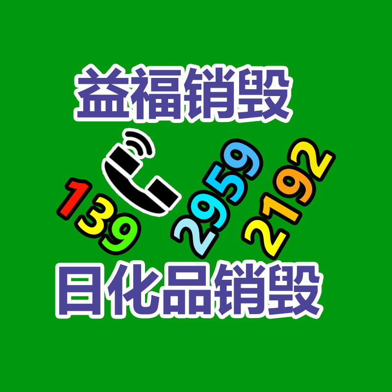報廢物資回收