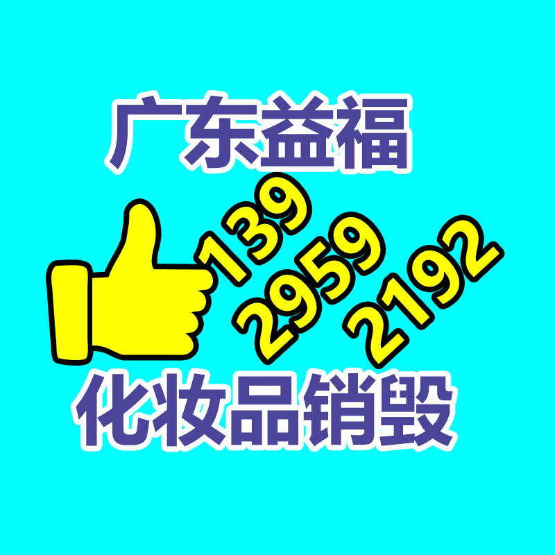 百貨類產品銷毀,日用百貨銷毀處理