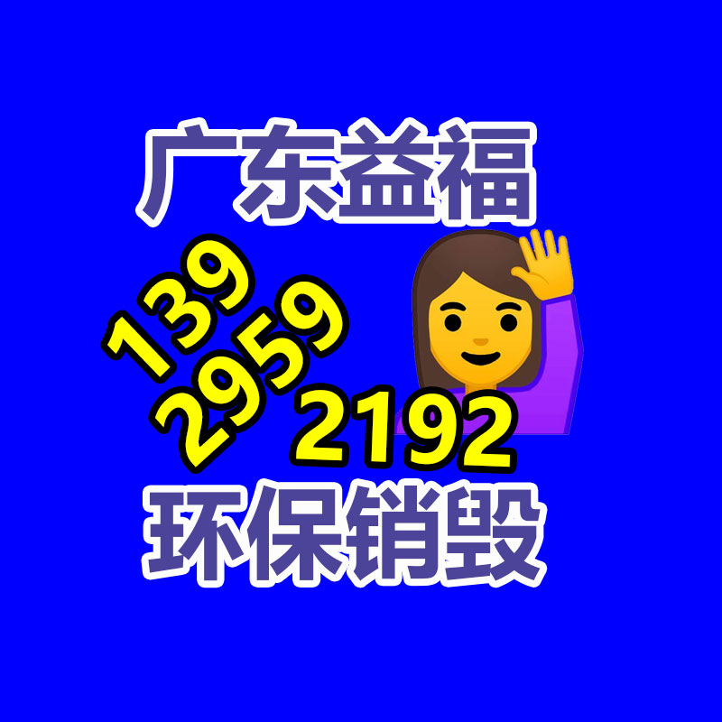 報廢物資回收