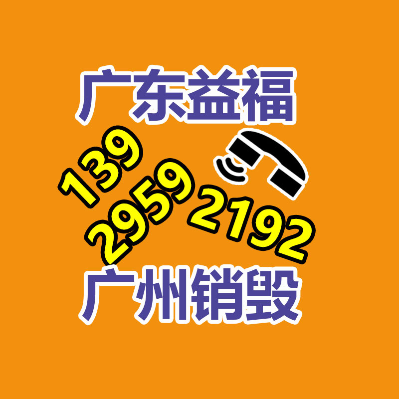 報廢物資回收