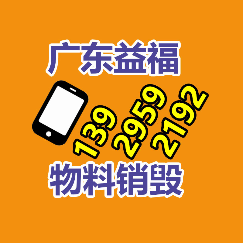 廣州產(chǎn)品銷毀,報(bào)廢產(chǎn)品銷毀處理