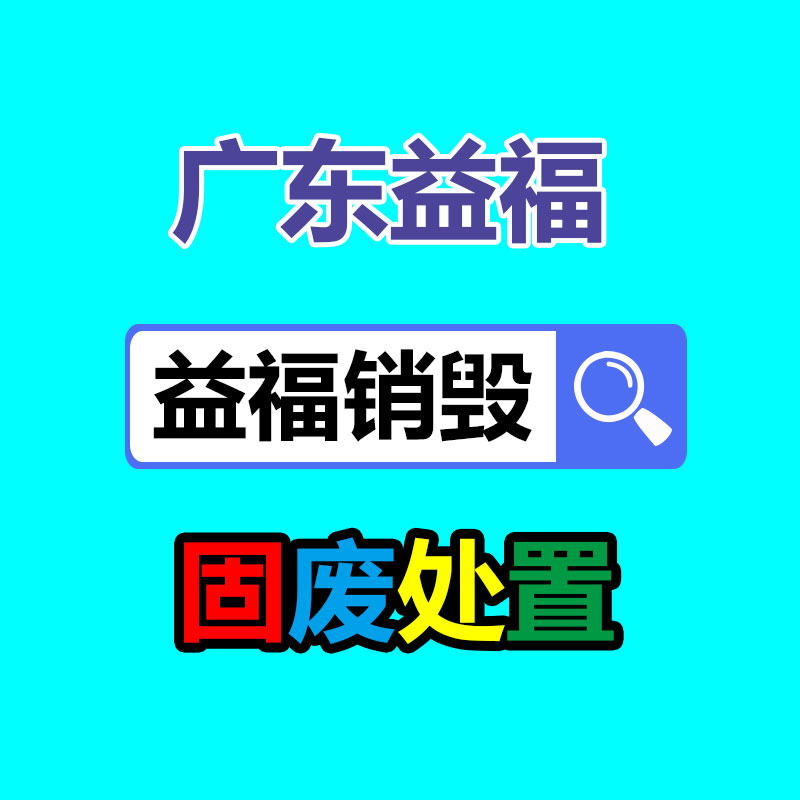 面膜銷毀處理,過期化妝品銷毀處置