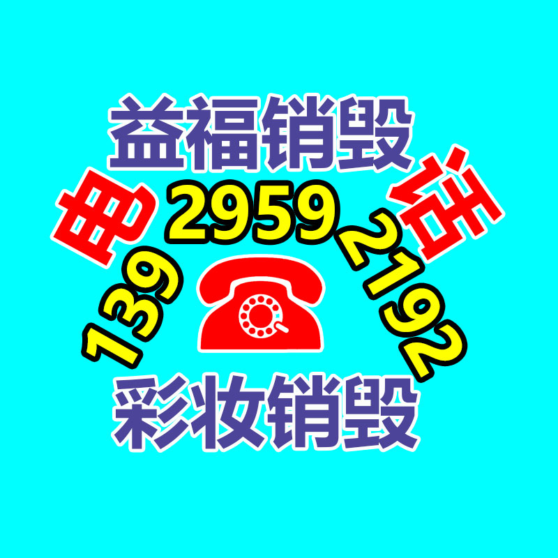 百貨類產品銷毀,日用百貨銷毀處理