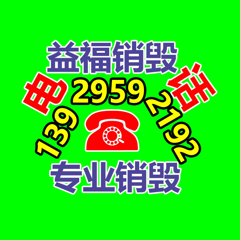 專業(yè)銷毀處理