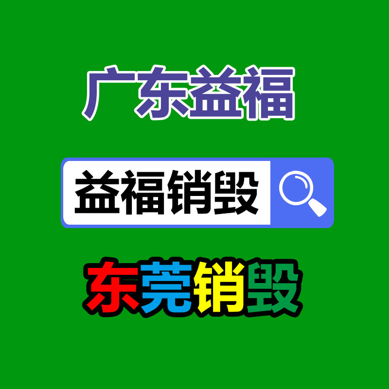 報廢物資回收