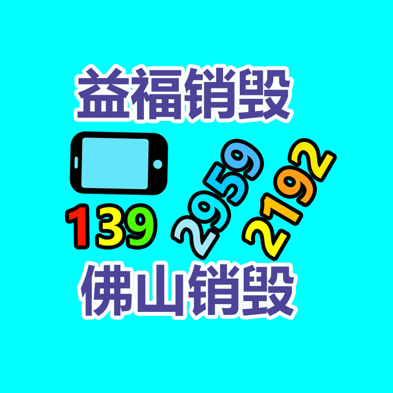 報廢物資回收