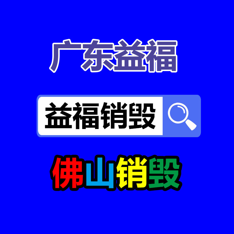 報廢物資回收