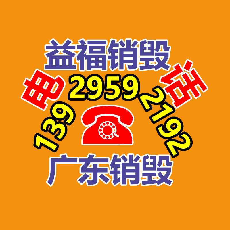 專業銷毀公司,產品銷毀公司