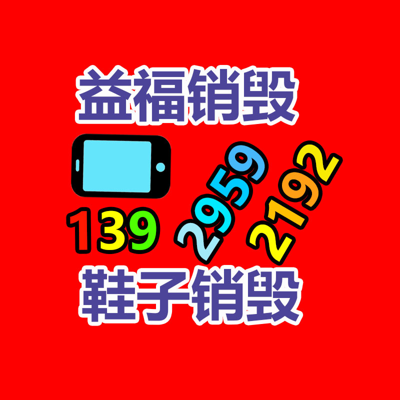 廣州產品銷毀,報廢產品銷毀處理