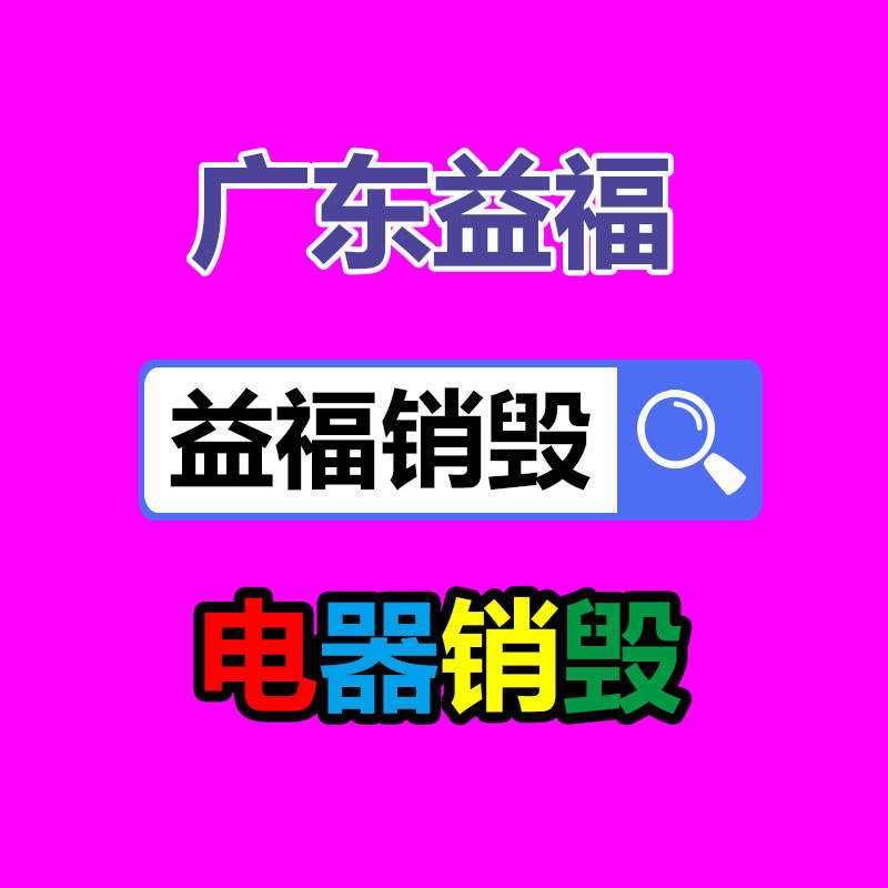 專業銷毀公司,產品銷毀公司