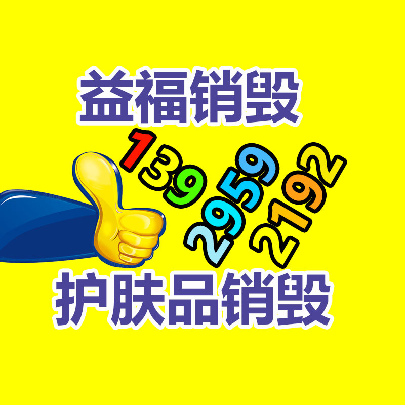 百貨類(lèi)產(chǎn)品銷(xiāo)毀,日用百貨銷(xiāo)毀處理