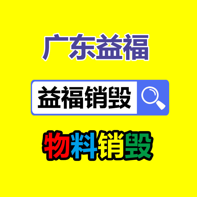 面膜銷毀處理,過期化妝品銷毀處置