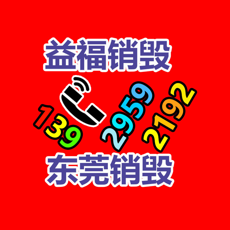 廣州產品銷毀,報廢產品銷毀處理
