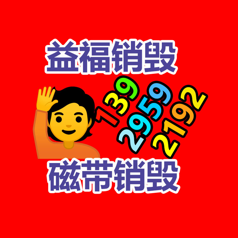 報廢物資回收