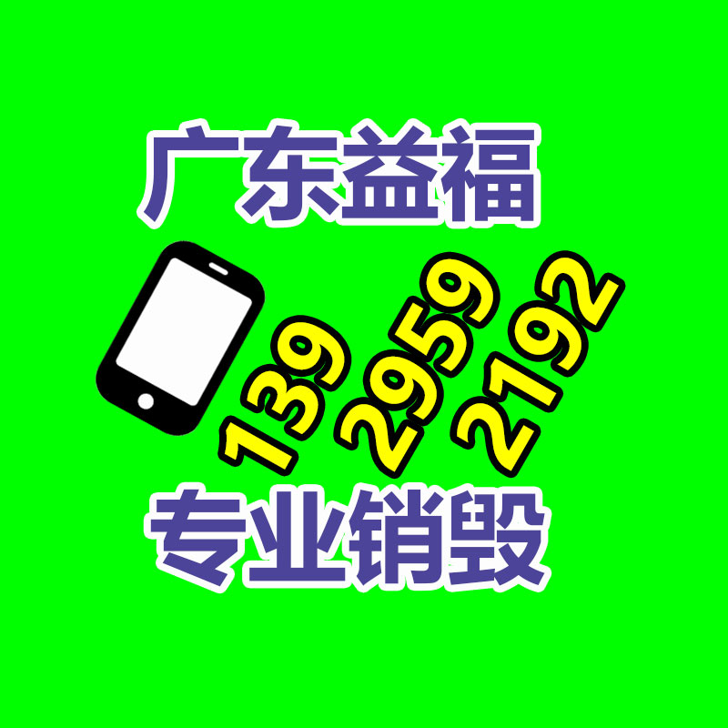 報廢物資回收