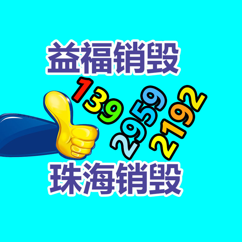 專業銷毀公司,產品銷毀公司