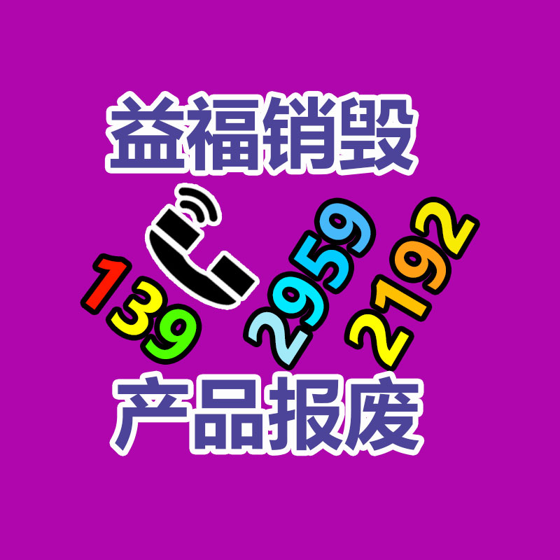 專業(yè)銷毀處理