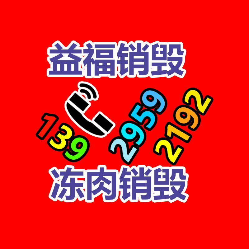 廣州產品銷毀,報廢產品銷毀處理