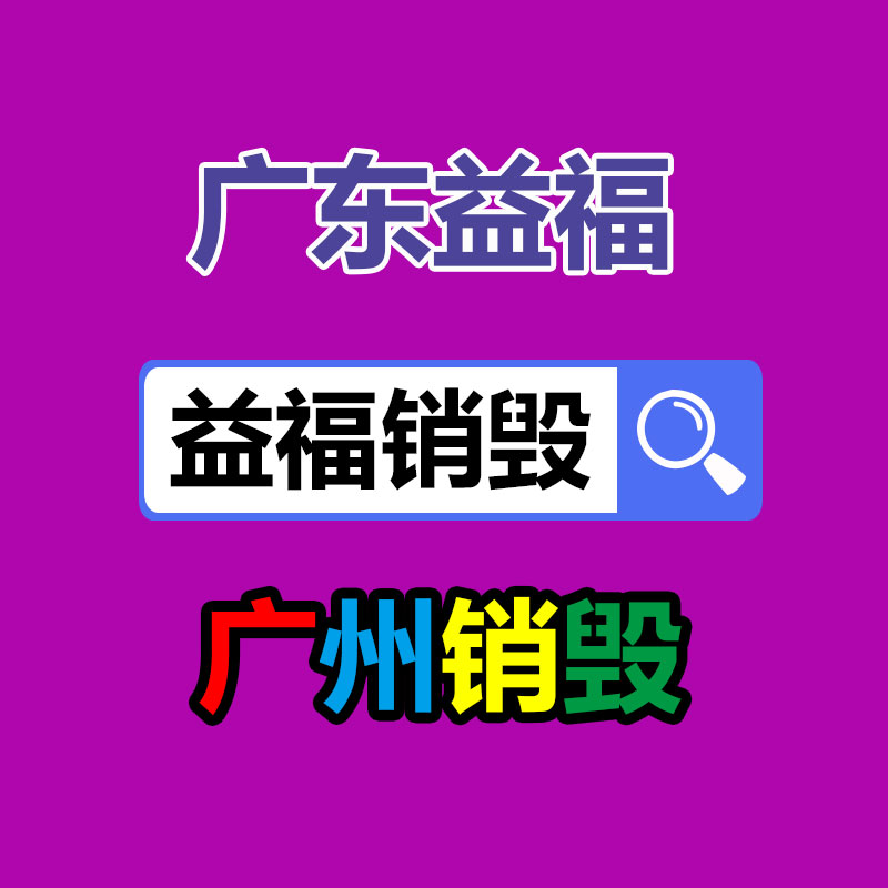 專業銷毀處理