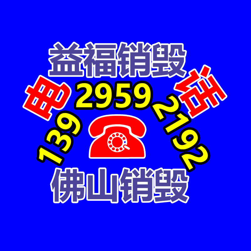 專業銷毀處理