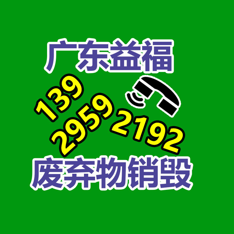 報廢物資回收