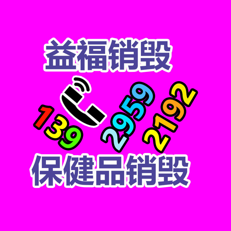 百貨類產品銷毀,日用百貨銷毀處理
