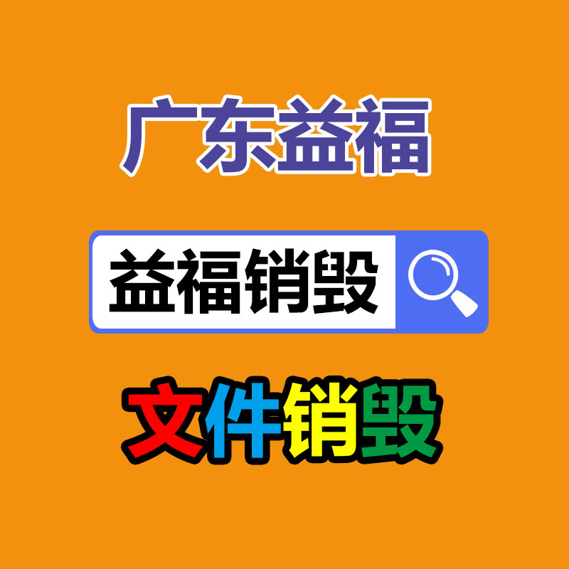 百貨類產品銷毀,日用百貨銷毀處理