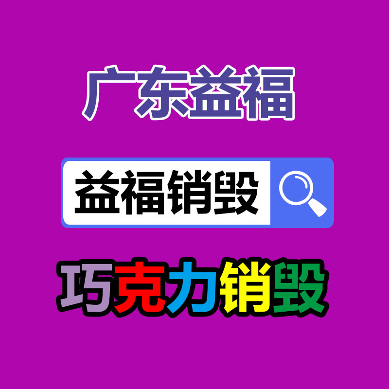 報廢物資回收
