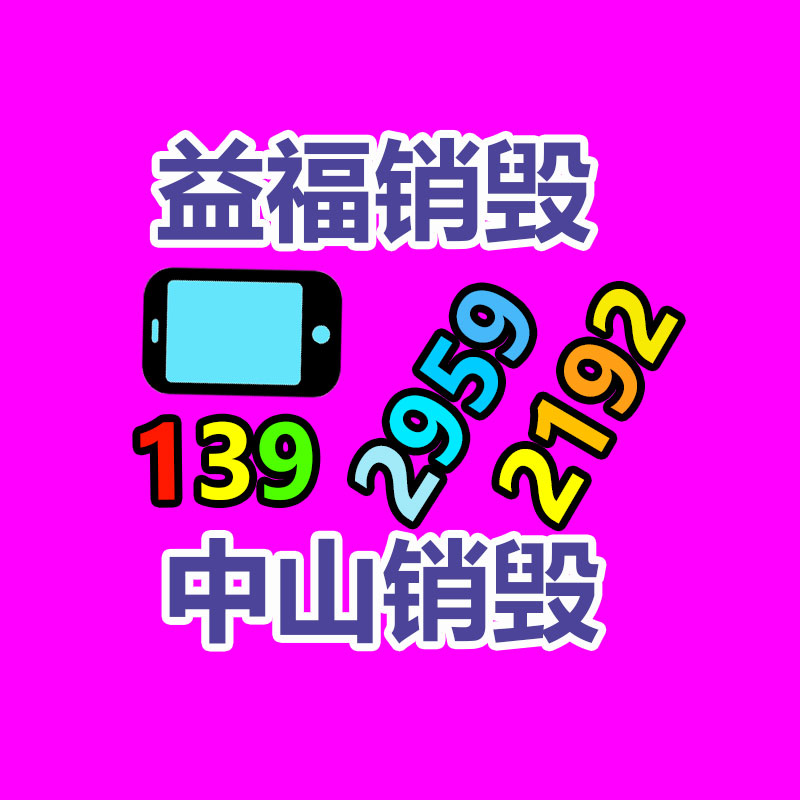 報廢物資回收